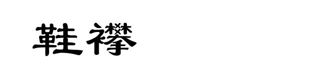 鞋襻