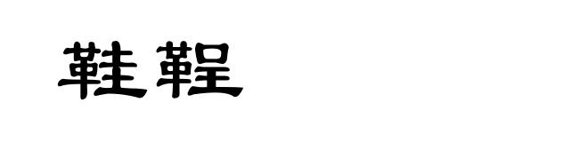 鞋鞓