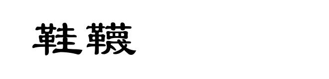 鞋韈