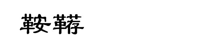鞍鞯