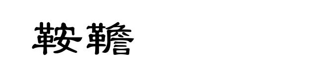 鞍韂