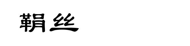 鞙丝