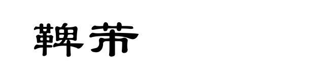 鞞芾