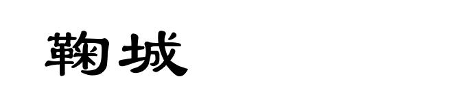 鞠城