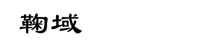 鞠域
