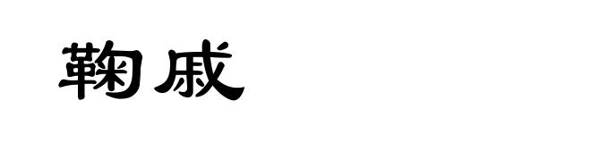 鞠戚