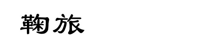 鞠旅