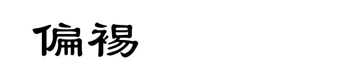 偏裼