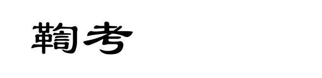 鞫考