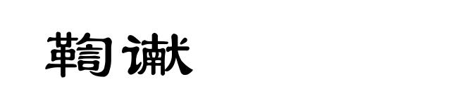 鞫谳