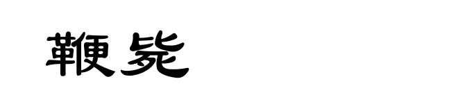 鞭毙