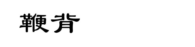 鞭背