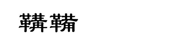 鞲鞴