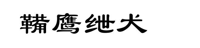 鞴鹰绁犬