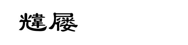 韑屦