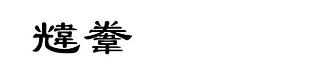 韑韏
