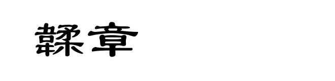 韖章