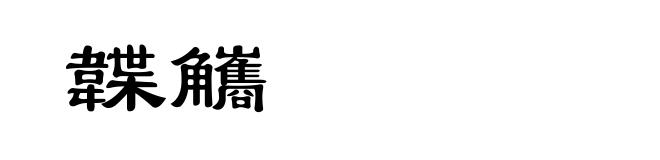 韘觿