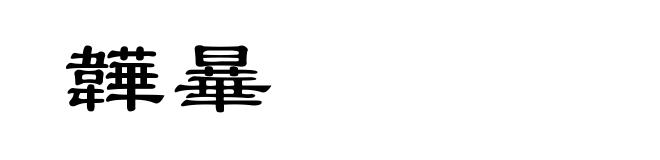 韡曅