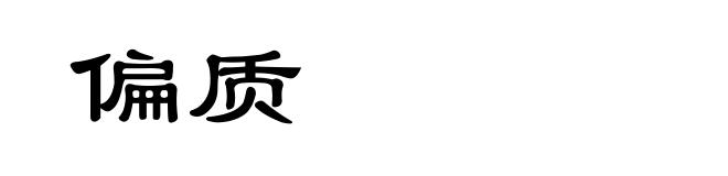 偏质