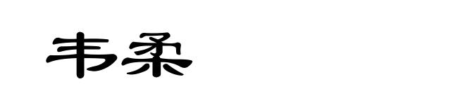 韦柔
