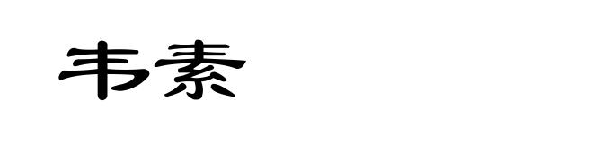 韦素