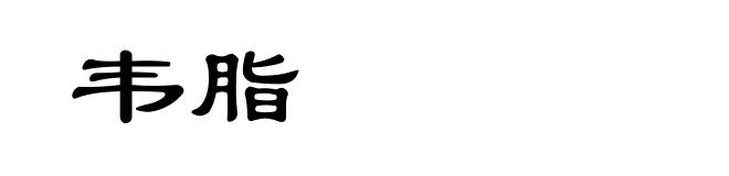韦脂