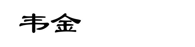 韦金