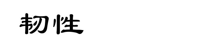 韧性