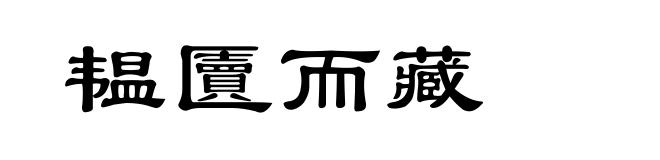 韫匵而藏
