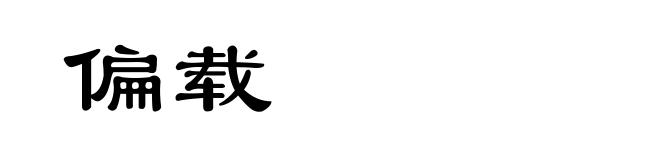 偏载