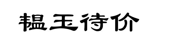 韫玉待价