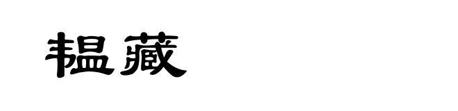韫藏