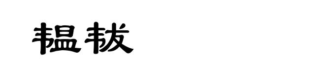 韫韨