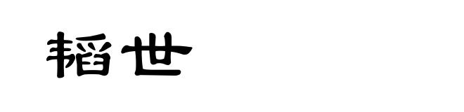 韬世
