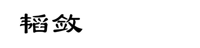 韬敛