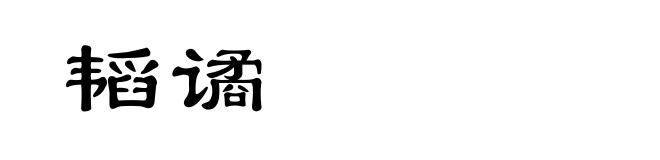 韬谲