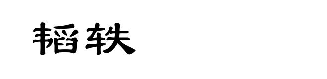 韬轶