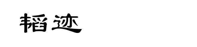 韬迹
