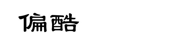 偏酷