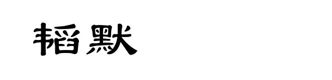 韬默