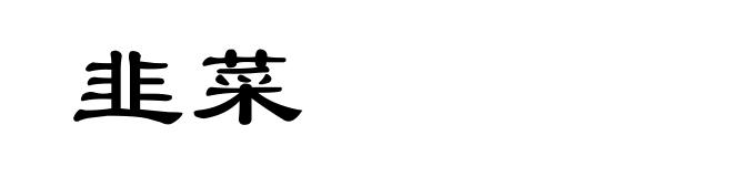 韭菜