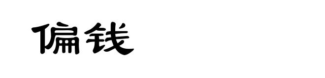 偏钱