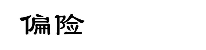 偏险