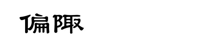 偏陬