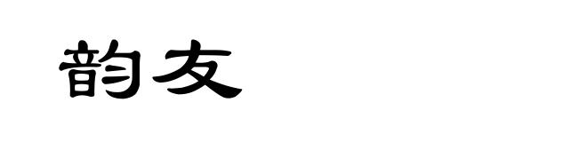 韵友