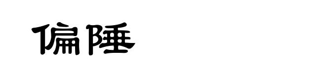 偏陲