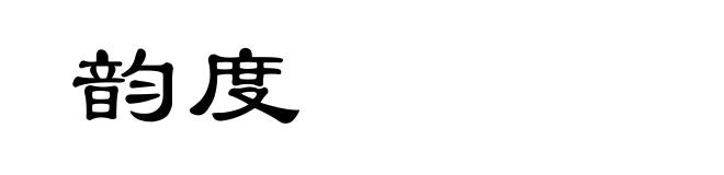 韵度