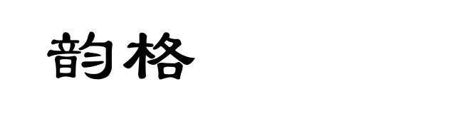 韵格
