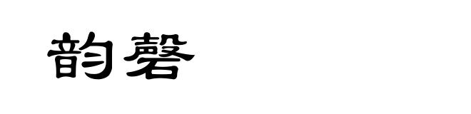 韵磬
